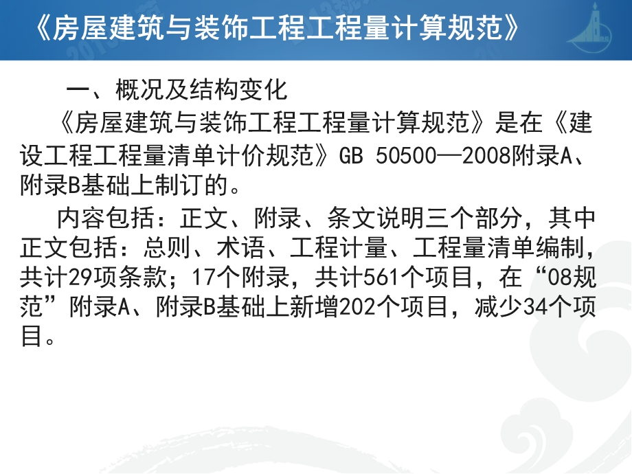 清单规范宣贯-房屋建筑与装饰工程工程量计算规范宣贯.ppt_第3页