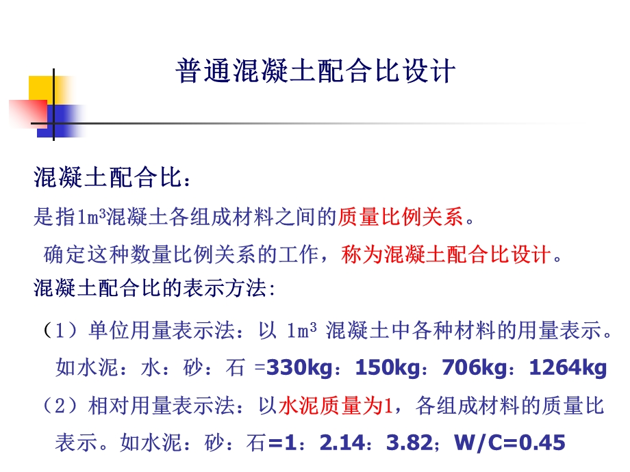 混凝土配合比设计课件(12-13).ppt_第2页