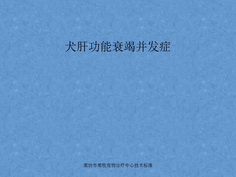 犬肝功能衰竭并发症-腹水、肝性脑病等汇总.ppt_第1页