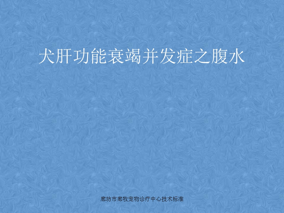 犬肝功能衰竭并发症-腹水、肝性脑病等汇总.ppt_第3页