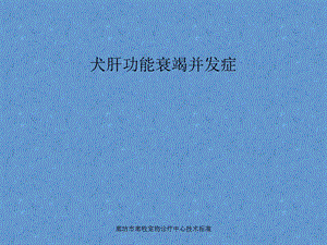 犬肝功能衰竭并发症-腹水、肝性脑病等汇总.ppt