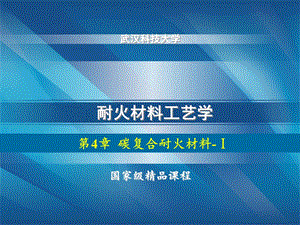 耐火材料工艺-含碳耐火材料.ppt