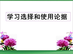 选择和使用论据.ppt