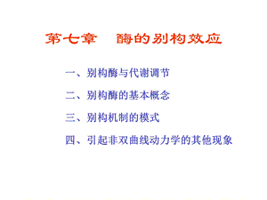 酶工程第7章酶的别构效应.ppt