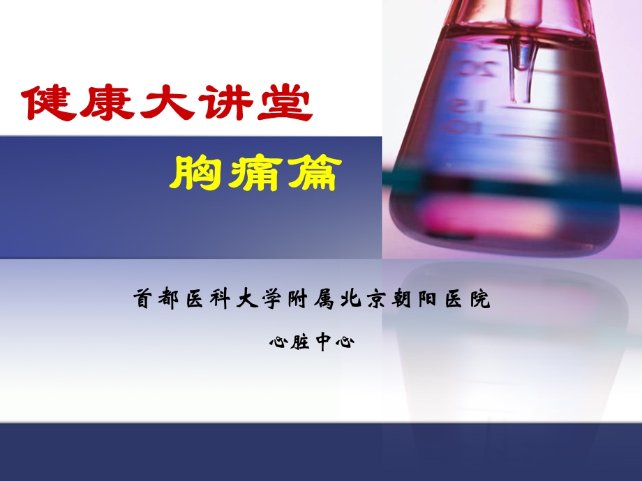 胸痛健康教育.ppt_第1页