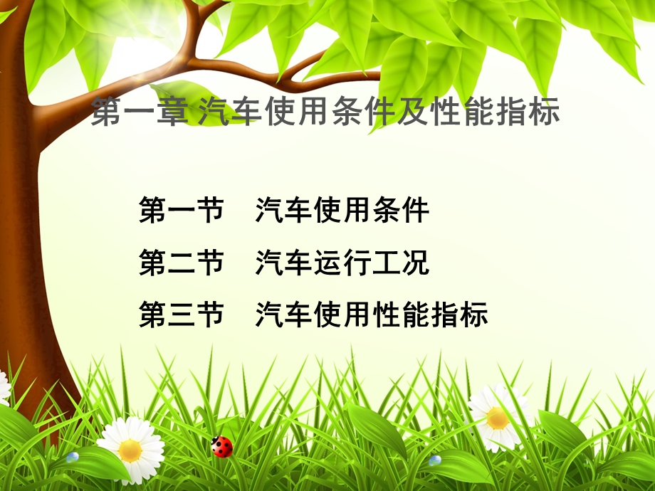 汽车使用条件.ppt_第1页