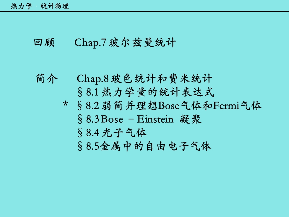 热力学量的统计表达式81-2热力学统计物理汪志诚.ppt_第1页