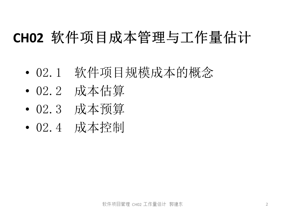 软件项目管理-CH02-软件工作量估计.ppt_第2页