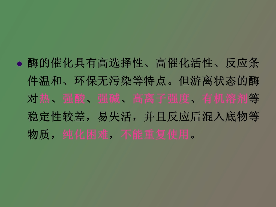 酶和细胞的固定化.ppt_第2页