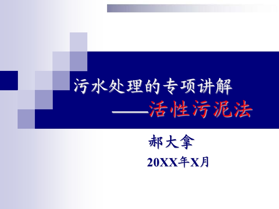 活性污泥法讲义.ppt_第1页