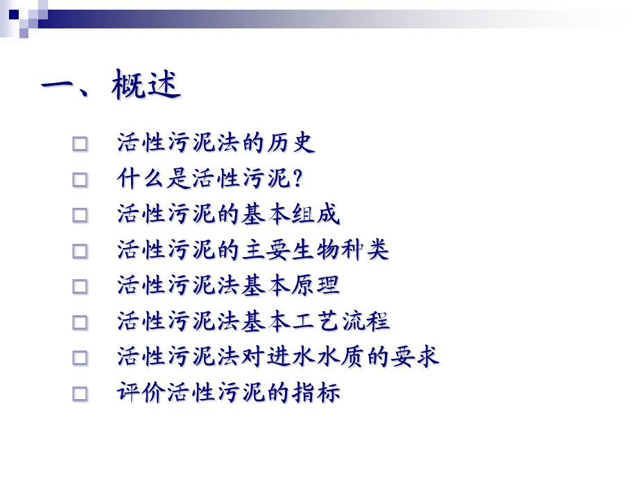 活性污泥法讲义.ppt_第3页