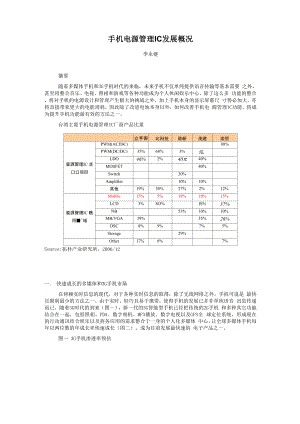 手机电源管理IC发展概况.docx