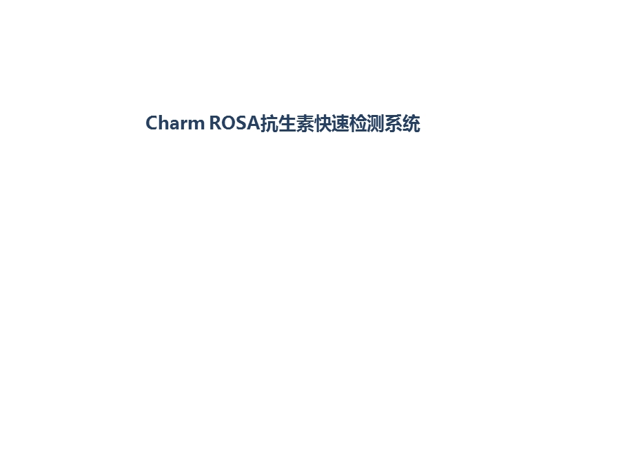 牛奶中抗生素残留筛选检测方法-CharmROSA.ppt_第2页