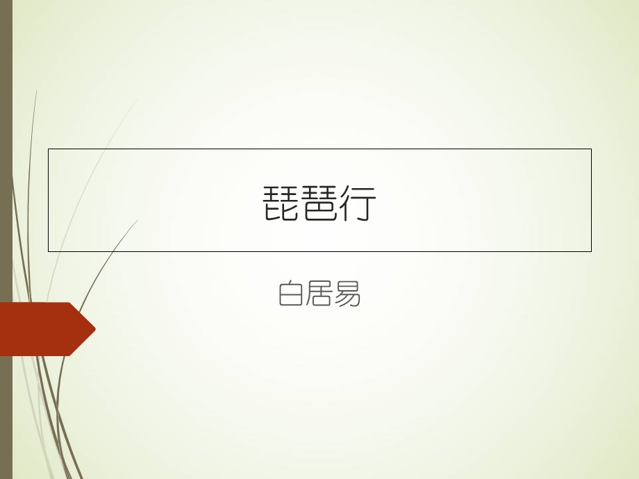 琵琶行音乐欣赏.ppt_第1页