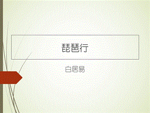 琵琶行音乐欣赏.ppt