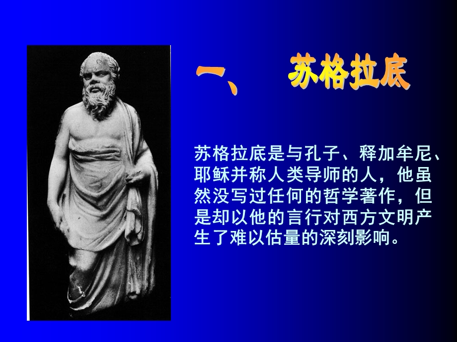 趣味哲学：苏格拉底.ppt_第2页