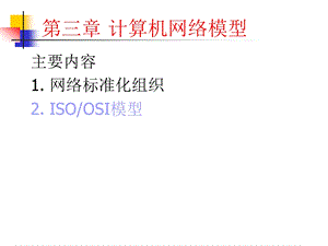 计算机网络模型.ppt