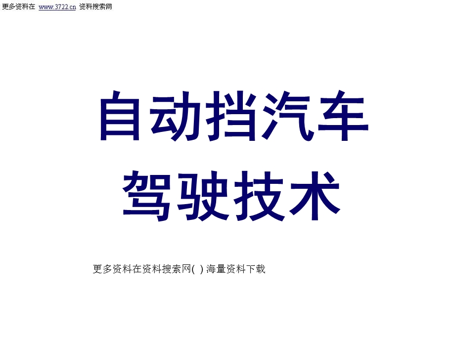 汽车培训教材-自动挡汽车驾驶技术.ppt_第1页