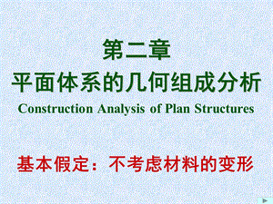 结构力学课件-2平面体系的几何组成分析.ppt