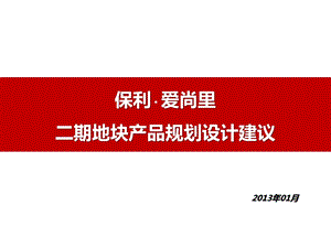 重庆-保利爱尚里-二期产品规划建议.ppt