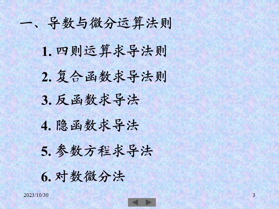 清华微积分高等数学第七讲导数与微分三.ppt_第3页