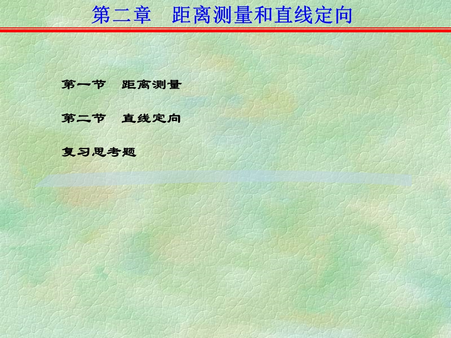 测量学CAI课件-距离测量和直线定向.ppt_第1页