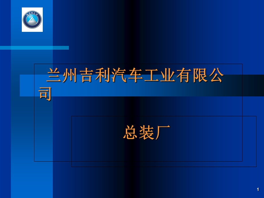 汽车总装制造工艺培训.ppt_第1页