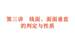 线面、面面垂直的判定与性质.ppt