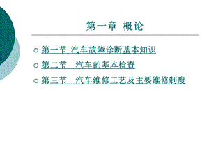 汽车故障诊断方法与维修技术第2版第一章概论.ppt