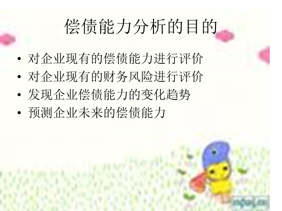 财务分析课件-第四章.ppt_第3页