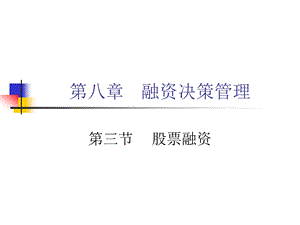 融资决策管理 3节股票融资.ppt