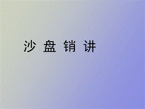 沙盘销讲的关键点.ppt