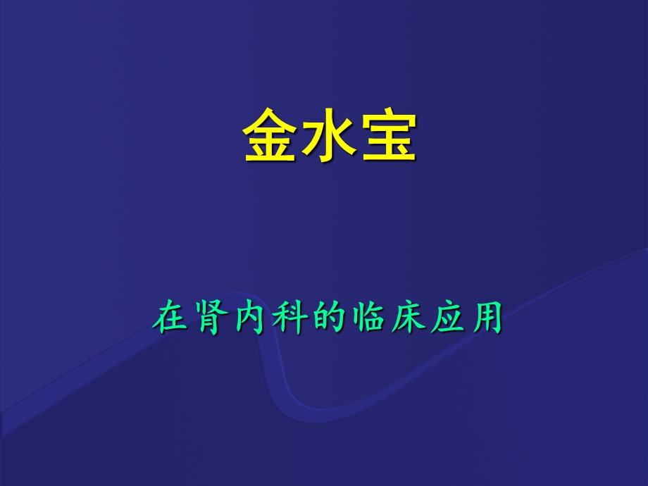 金水宝-在肾科的应用.ppt_第1页