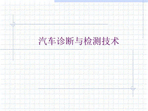 汽车诊断与检测技术.ppt