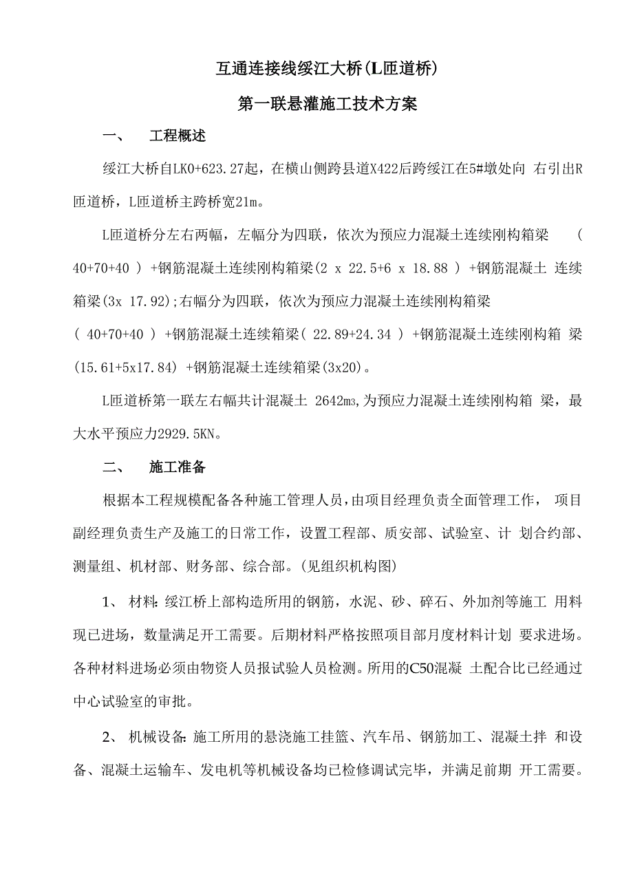 悬臂浇筑桥技术方案.docx_第1页