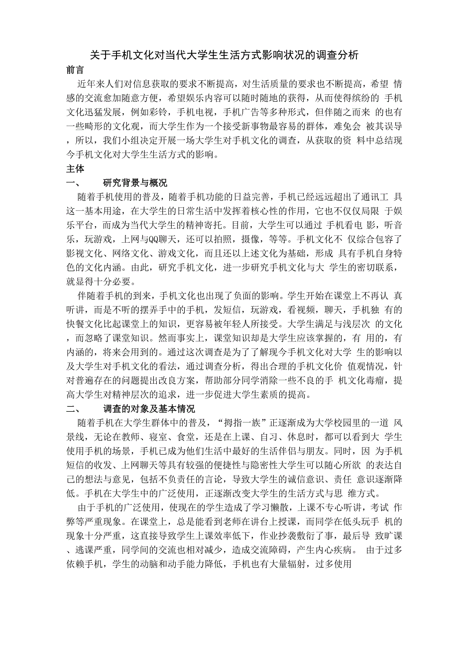 手机文化对大学生学习生活影响的调查分析.docx_第2页