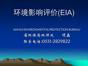 环境影响评价EIA.ppt