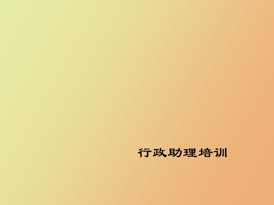 行政助理培训.ppt_第1页