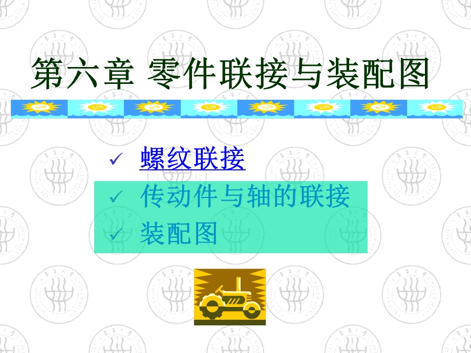 螺纹紧固件联接与装配.ppt_第1页