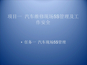 汽车维修基本技能项目一汽车维修企业现场5S管理.ppt