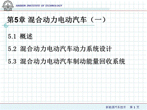 混合动力电动汽车.ppt