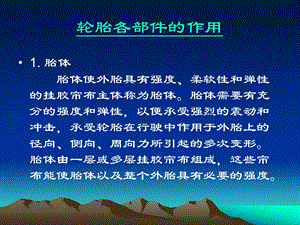 轮胎各部件的作用.ppt