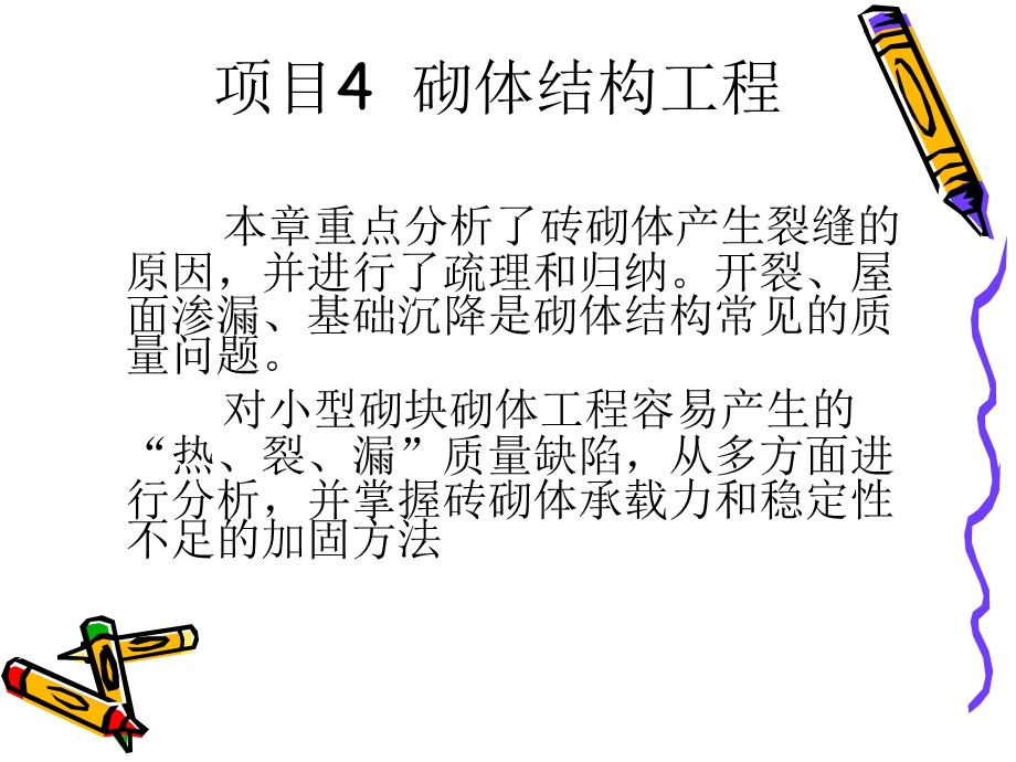 砌体结构工程质量事故.ppt_第1页