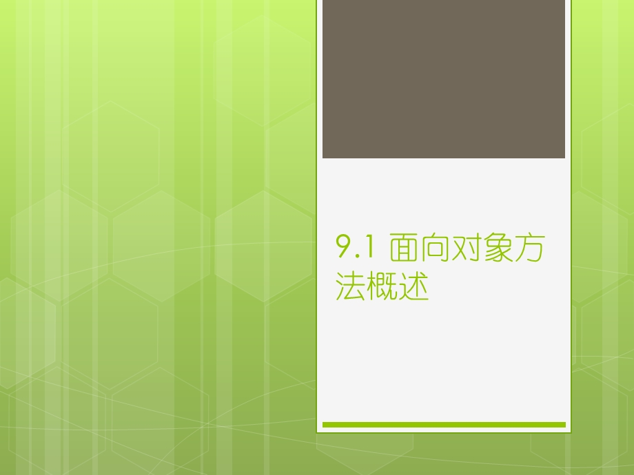 软件工程9面向对象的软件开发方法.ppt_第2页