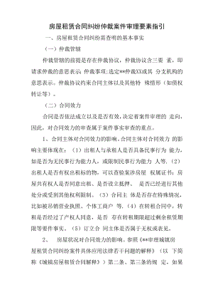 房屋租赁合同纠纷仲裁案件审理要素指引.docx