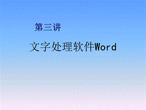 萝卜家园文字处理软件W.ppt