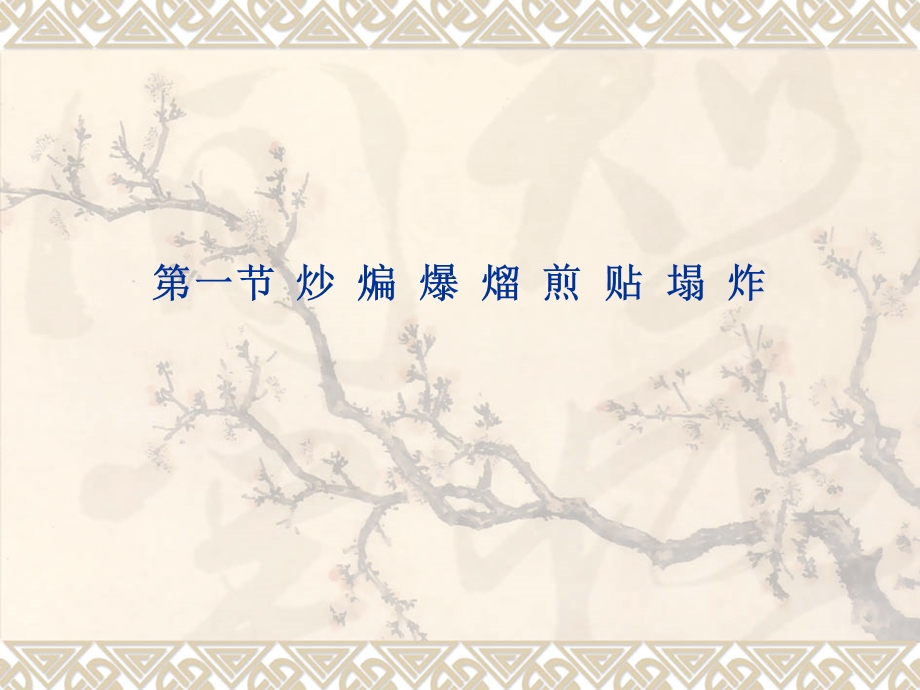 烹调方法热菜部分.ppt_第2页