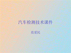 汽车电控系统.ppt