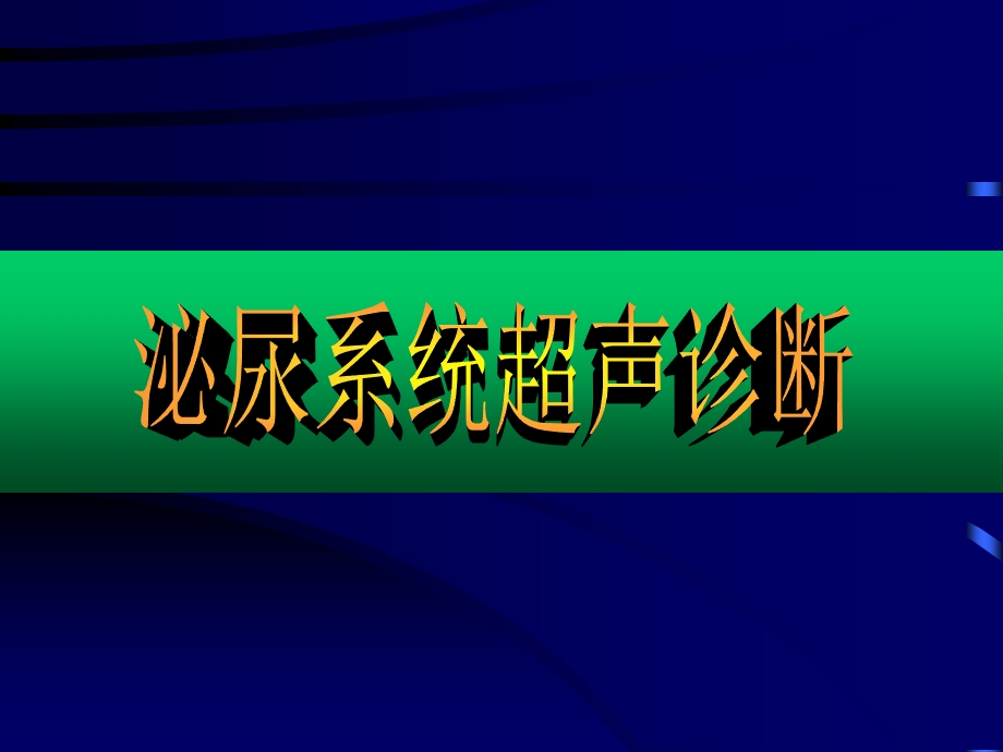 泌尿系统超声学-二正常图象.ppt_第2页