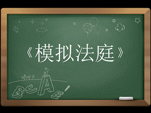 趣味法学课堂 模拟法庭.ppt